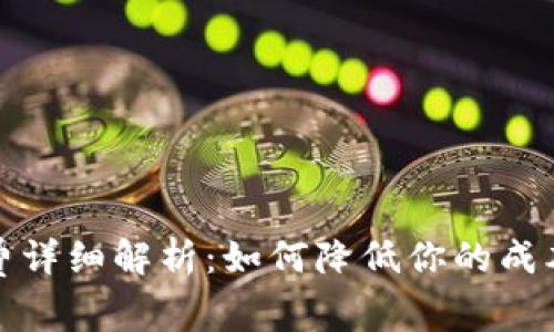 TP钱包转账手续费详细解析:如何降低你的成本与提高交易效率