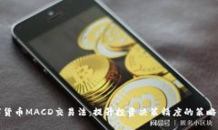 数字货币MACD交易法：提升投资决策精
