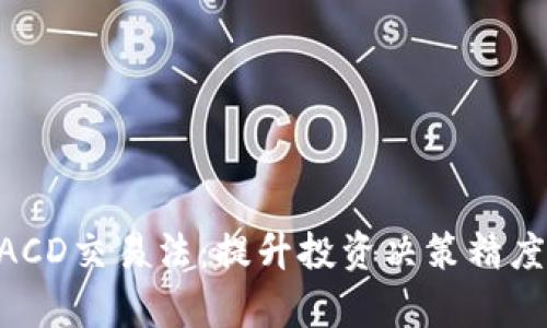 数字货币MACD交易法:提升投资决策精度的策略分析