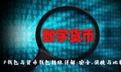 T P钱包与货币钱包转账详解：安全、便
