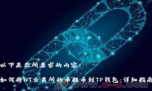 以下是你所要求的内容:
如何将HT交易所的币提币到TP钱包:详细指南
