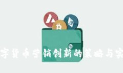 数字货币营销创新的策略与实践