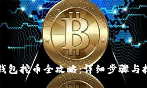 TP钱包挖币全攻略：详细步骤与技巧