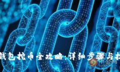 TP钱包挖币全攻略：详细步骤与技巧