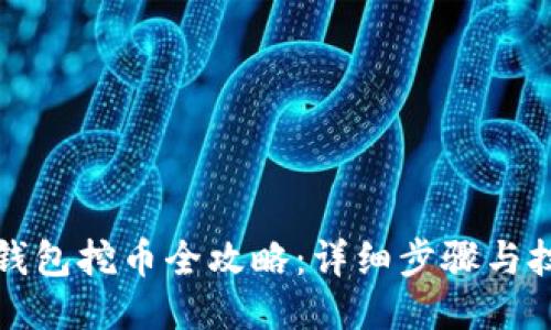 TP钱包挖币全攻略：详细步骤与技巧