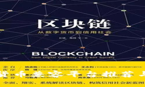 数字货币兼容平台推荐与分析