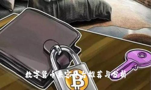 数字货币兼容平台推荐与分析