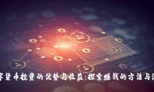 数字货币投资的优势与收益:探索赚钱的方法与潜力