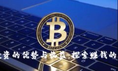 数字货币投资的优势与收益：探索赚钱