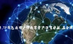   安卓TP钱包APP：最新版下载与使用指
