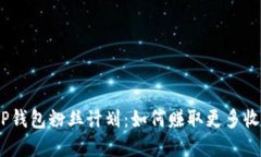 bianotiTP钱包粉丝计划：如何赚取更多收
