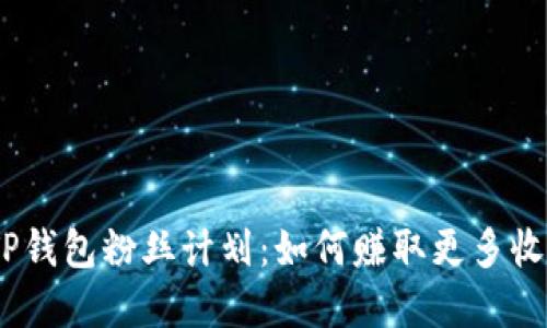 bianotiTP钱包粉丝计划:如何赚取更多收益和福利