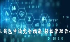 以太坊个人钱包申请完全指南：轻松管