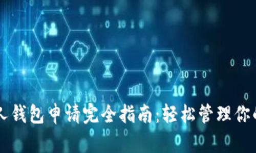 以太坊个人钱包申请完全指南:轻松管理你的数字资产