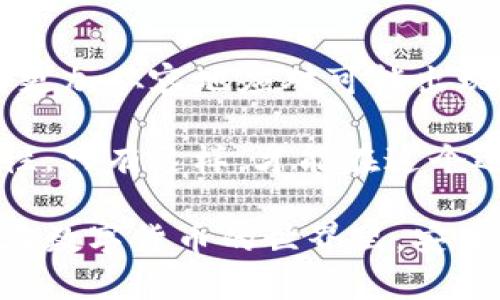   TP钱包提币问题详解：为何总是无法提现？ / 

 guanjianci TP钱包, 提币, 数字货币钱包 /guanjianci 

引言
在当今数字货币飞速发展的时代，越来越多的人们开始接触和使用数字货币钱包。TP钱包作为其中一款备受欢迎的数字货币钱包，其便捷的使用体验和多元化的功能吸引了大量用户。然而，不少用户在使用TP钱包时会遇到“不给提币”的问题，这让许多投资者感到困惑和不安。

为什么TP钱包不给提币？
首先，大家需要明确的是，在使用TP钱包进行提币操作时，可能会出现多种原因导致无法提现。针对这一问题，我们将列举几个常见的问题及其解决方案，帮助用户更好地理解和解决提币问题。

1. 网络问题
网络连接不稳定是导致提币失败的重要原因之一。如果在提币过程中网络连接不畅，可能会导致请求超时，从而无法完成提币操作。因此，用户在进行提币操作时，应确保网络连接正常，并选择在网络信号好的地方进行操作。

2. 钱包余额不足
尽管这听起来很显而易见，但仍有许多用户在提币时忽略了这一点。请务必确认钱包中是否有足够的余额以支持提币操作。在某些情况下，用户可能由于一时的误操作，导致余额不足，此时无法完成提币的指令。因此，建议在采取行动之前仔细检查余额。

3. 提币限制
许多数字货币钱包会设置一定的提币限制，尤其是在新注册的用户套餐中，通常会设定每日或每月提币的额度。如果用户在短时间内进行了多次提币操作，可能会触碰到这项限制。了解TP钱包的相关政策，尤其是关于提币的具体规定，能够帮助用户避免不必要的麻烦。

4. 安全验证未完成
为了保障用户账户的安全，TP钱包在提币操作时通常会要求完成一些安全验证，例如双重认证或手机验证码等。如果未完成这些安全验证，提币请求将会被自动阻止。用户在发起提币请求前，一定要提前完成相关的安全设置，并注意这些安全措施的实施。

5. 系统维护或升级
在某些情况下，TP钱包可能会因系统维护或升级而暂停提币功能。这一信息通常会在官方渠道中发布。如果用户遇到无法提币的情况，可以查看TP钱包的官方网站或社交媒体平台，以获取最新的维护通知及动态信息。

6. 客服支持
如果前面提到的解决方案无法解决用户的提币问题，建议寻求TP钱包客服的帮助。专业的客服团队会根据用户的具体情况，提供针对性的解决方案。此外，用户在联系客服时，应提供足够的信息，以便于客服更有效地判断和解决问题。

提币的注意事项
在进行TP钱包提币时，除了上述问题外，还有一些注意事项需要用户关注：

1. 确保地址准确
在进行货币提币前，务必要确认提现地址的准确性。输入错误的地址有可能导致资产无法找回，因此建议用户在输入时仔细核对，以免造成损失。

2. 了解币种信息
不同的数字货币在提币时，可能存在不同的手续费及转换汇率，用户应充分了解所提取币种的相关信息，以合理评估提币成本。

3. 报警和维权
若用户在提币过程中遭遇诈骗或其他违法行为，应及时向有关部门举报。如TP钱包操作过程中发现可疑交易或遭遇不法侵害，应保留相关证据，及时处理。

结语
综上所述，TP钱包中遇到提币问题，并不意味着用户的资产出现了危机。通过理解相关原因，并采取相应的解决措施，用户能够更加从容地应对可能出现的问题。希望以上的分析与建议，能够帮助广大TP钱包用户更好地了解提币过程，并顺利完成操作。

在未来，数字货币市场将继续发展，用户在选择使用的数字货币钱包时，不仅要关注其功能和服务，也要考虑其安全性和可靠性。只有这样，才能在这个迅速变化的市场中，保障自己的资产安全和投资体验。

记住，所有的提币问题都可以通过合理的方法解决，关键在于认识到问题发生的根源，并采取相应的措施。希望每位用户都能在数字货币的世界里，安全且顺利地管理自己的资产。