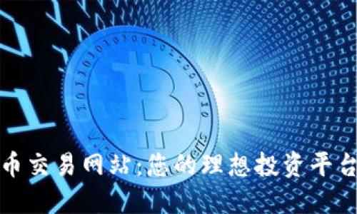 虚拟数字货币交易网站：您的理想投资平台与安全之选