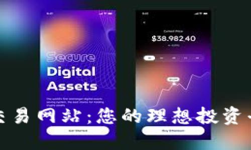 虚拟数字货币交易网站：您的理想投资平台与安全之选