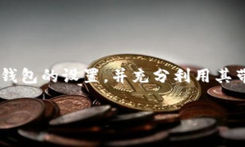   TP钱包如何设置Core钱包？详细指南与技巧 /   
 guanjianci TP钱包, Core钱包, 钱包设置 /guanjianci 

引言：数字货币的普及与钱包的选择
随着数字货币的飞速发展，各种数字钱包如雨后春笋般涌现，成为了无数投资者的选择。对于许多初学者来说，选择合适的钱包并设置好各项功能显得尤为重要。在众多钱包中，TP钱包和Core钱包因其便利性和安全性深受用户喜爱。本文将详细讲解如何在TP钱包中设置Core钱包，帮助用户轻松实现数字资产的管理与交易。

什么是TP钱包？
TP钱包是一款集成了多种数字货币交易、资产管理和信息展示功能的手机应用。其用户界面友好，支持多种主流数字货币，同时提供简易、安全的交易方式。用户可以在TP钱包中轻松查看资产余额、交易记录以及相关市场动态，实时监控投资效益。

Core钱包简介
Core钱包是另一款备受欢迎的数字钱包，专注于增强用户权益的管理，它以安全性和隐私保护为核心。在Core钱包中，用户可以自由选择加密货币的存储方式，同时享受高效的资产转移和交易功能。它的设计旨在让用户享有更高的控制权，尤其适合那些对安全性要求极高的用户。

如何在TP钱包中设置Core钱包？
在TP钱包中，设置Core钱包的过程相对简单，以下是详细步骤：
ol
  listrong下载并安装TP钱包：/strong首先需要在你的智能手机中下载并安装TP钱包，保证你的应用是最新版本，以避免出现不必要的问题。/li
  listrong注册与登录：/strong打开TP钱包，按照提示注册一个新账户，或者使用已有账户进行登录。/li
  listrong找到Core钱包的设置选项：/strong在主界面中，查找“钱包管理”或“添加钱包”的选项，点击进入。/li
  listrong选择Core钱包：/strong在可选的数字钱包列表中，找到Core钱包并选择它。/li
  listrong输入相关信息：/strong根据系统提示，输入Core钱包所需的相关信息，包括助记词、私钥等。/li
  listrong完成设置：/strong检查输入的信息无误后，点击“确认”完成设置。系统会提示设置成功，你就可以在TP钱包中管理Core钱包的资产。/li
/ol

TP钱包与Core钱包之间的优势比较
虽然TP钱包和Core钱包都能有效地管理数字资产，但它们各自的功能和优势却有所不同。TP钱包在用户体验上更加友好，适合初学者，而Core钱包则提供更严格的安全设置，适合对安全有较高要求的用户。
TP钱包支持的资产种类相对较多，可以快速进行交易，而Core钱包则在资产隔离与隐私保护上表现优异。根据用户的需求，可以选择不同的钱包组合以达到最佳的投资效果。

设置注意事项
在设置Core钱包时，用户需特别注意以下几点：
ul
  listrong备份助记词：/strong在创建Core钱包时，系统会生成助记词，这些信息相当于钱包的钥匙，务必妥善保管。/li
  listrong确保私钥安全：/strong用户在设置过程中可能会接触到私钥，切不可随意透露给任何人，以防资产损失。/li
  listrong保持软件更新：/strong定期检查TP钱包和Core钱包是否有更新，确保使用最新的安全补丁。/li
/ul

常见问题解答
在设置和使用TP钱包与Core钱包的过程中，用户常常会遇到一些问题，以下是对一些常见问题的解答。
ul
  listrong我如何恢复我的Core钱包？/strong若需要恢复Core钱包，只需在TP钱包中找到“恢复钱包”的选项，输入助记词或私钥即可。/li
  listrong如果丢失助记词怎么办？/strong一旦丢失助记词，意味着将无法找回钱包中的资产，因此在设置时一定要妥善保存。/li
  listrong如何确保交易的安全性？/strong使用双重认证、复杂密码以及定期检查交易记录以确保钱包的安全。/li
/ul

总结
数字货币的管理与交易离不开良好的钱包支持。TP钱包和Core钱包作为两款优质的钱包选择，有效满足了不同用户的需求。通过本篇文章的指导，相信用户能够顺利完成Core钱包的设置，并充分利用其带来的各项功能。在使用过程中，保持对密码和助记词的高度重视，才能确保资产的安全。数字货币的世界虽然充满机遇，但也伴随着风险，合理管理资产是每位投资者的必修课。

希望通过这篇文章，您对TP钱包和Core钱包的设置有了全面的了解，能够在数字货币的世界中游刃有余，享受投资带来的愉悦。