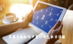 苹果手机如何下载TP钱包软件详解
