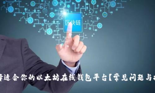 如何选择适合你的以太坊在线钱包平台？常见问题与推荐指南