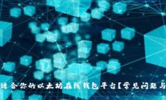 如何选择适合你的以太坊在线钱包平台