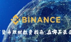 数字货币理财投资指南：在哪买最合适