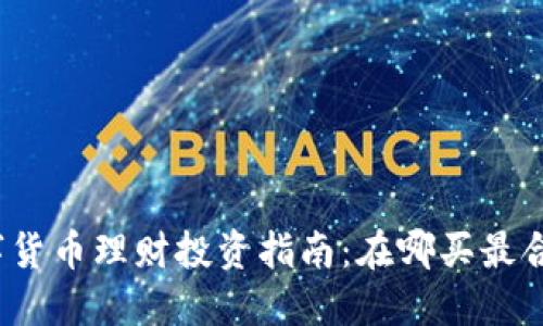数字货币理财投资指南：在哪买最合适？