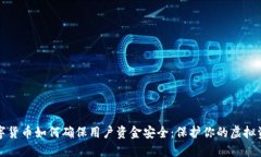 数字货币如何确保用户资金安全：保护