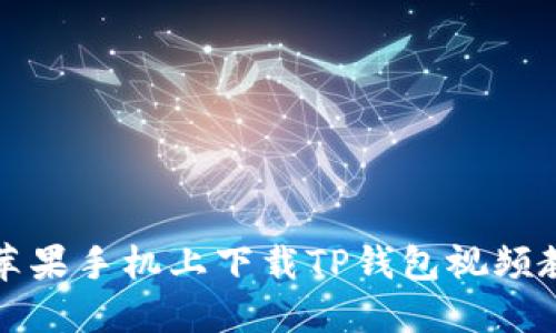 如何在苹果手机上下载TP钱包视频教程详解
