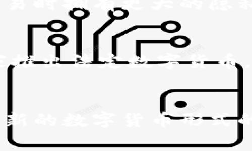 数字化货币是指以数字形式存在的货币，它可以是法定货币的数字化版本，也可以是由区块链等技术支持的加密货币。在当今快速发展的科技背景下，数字化货币所在的金融生态系统正经历着深刻的变革。数字化货币既包含了传统的数字银行业务，也涵盖了更为前沿的如比特币和以太坊等加密货币。

数字化货币的定义
数字化货币是指没有实体形式，仅以电子数据存在的货币。与传统的纸币或硬币不同，数字化货币可以通过互联网进行交易和存储。因此，数字化货币的实质在于它的流通方式与存储介质。包括某些国家的中央银行数字货币（CBDC）和去中心化的加密货币，数字化货币两者都有独特的特点。

数字化货币的类型
数字化货币大致可以分为两类：法定数字货币和私人数字货币。法定数字货币是由中央银行发行并得到政府支持的，例如中国的数字人民币。另一方面，私人数字货币则是由私人机构或个人创造，并且不受国家支持的，比如比特币和其他许多加密货币。

法定数字货币
法定数字货币（CBDC）是政府支持的一种数字货币。它的目的是在保持金融稳定的同时，促使金融科技的发展。CBDC通常与法定现钞等值，且可以迅速进行跨境支付、金融交易等。在一些国家，如中国和瑞典，CBDC的试点工作已经开始，旨在提升支付系统的效率和安全性。

私人数字货币
私人数字货币则是一种去中心化的货币，它并不由任何国家或中央银行控制。比特币是最知名的私人数字货币，创立于2009年。与法定数字货币不同，私人数字货币运用区块链技术确保交易的透明性和安全性。用户可以自由地进行交易，而无需中介。

数字化货币的优势
众所周知，数字化货币为个人和企业提供了诸多便利。首先，数字货币的交易速度极快，无论是国内交易还是国际支付，都能在几秒钟内完成。其次，其交易成本相对较低，特别是在跨国支付中，手续费大大降低。这对于经济全球化的推进无疑是一剂强心针。

数字化货币的挑战
尽管数字化货币带来了许多好处，但其发展也面临着一些挑战。例如，在加密货币市场，价格的不稳定性使其作为价值存储的能力受到质疑。此外，监管也成了数字化货币发展的一个关键问题。各国对于数字货币的法律框架尚未完全建立，导致市场风险显著增加。

数字化货币与传统货币的比较
传统货币以纸币和硬币形式存在，具有物理特性。而数字化货币则不存在这样的限制。此外，数字化货币的可追溯性和匿名性使得消费者在交易时拥有更大的隐私保护。然而传统货币依然被广泛接受，其稳定性和法定地位是数字货币暂时无法匹敌的。

未来趋势
可持续金融和数字化转型的不断演进将推动数字货币的广泛应用。随着技术的持续发展和消费者对数字支付的适应，未来可能会有更多国家推出法定数字货币。这不仅会改变人们的支付习惯，还可能影响全球金融体系的结构。

结论
数字化货币作为一种新兴的货币形式，正在逐步改变人们的消费和投资方式。尽管存在诸多挑战，其潜力却不可小觑。未来我们将见证更多创新的数字货币形式的出现，并期待它们为全球经济带来更多机遇与挑战。数字化货币的时代已经来临，拥抱变革、适应未来是每一个社会成员的必修课。