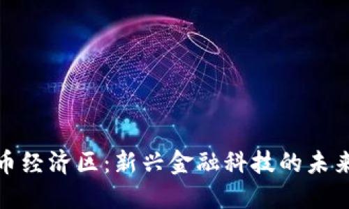 数字货币经济区:新兴金融科技的未来与挑战