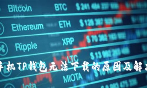 苹果手机TP钱包无法下载的原因及解决方案
