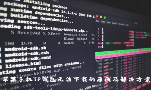 苹果手机TP钱包无法下载的原因及解决方案