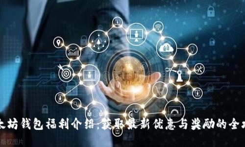 以太坊钱包福利介绍:获取最新优惠与奖励的全攻略