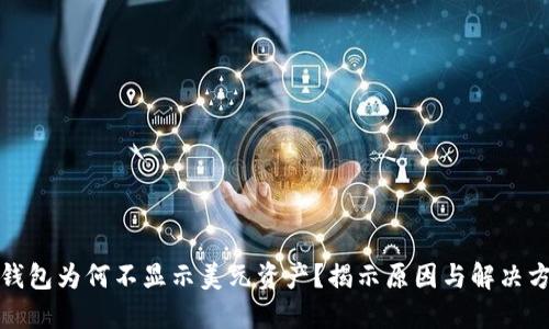 TP钱包为何不显示美元资产?揭示原因与解决方案