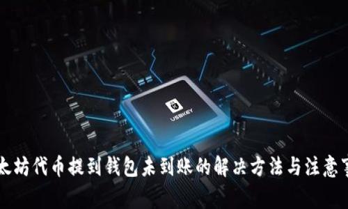 以太坊代币提到钱包未到账的解决方法与注意事项