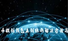 以太坊代币提到钱包未到账的解决方法