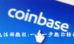TP波场钱包注册教程：一步一步教你轻