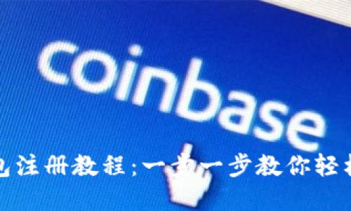 TP波场钱包注册教程:一步一步教你轻松完成注册