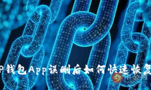 TP钱包App误删后如何快速恢复?
