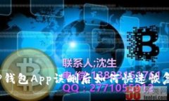 TP钱包App误删后如何快速恢复？
