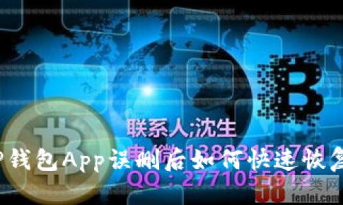 TP钱包App误删后如何快速恢复?