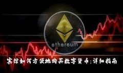 宾馆如何方便地购买数字货币：详细指