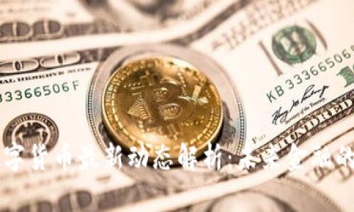 美国数字货币最新动态解析:未来金融的新变革