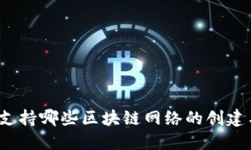 TP钱包支持哪些区块链网络的创建与管理?