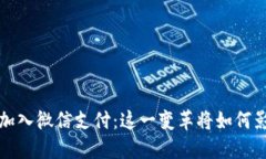 数字货币正式加入微信支付：这一变革