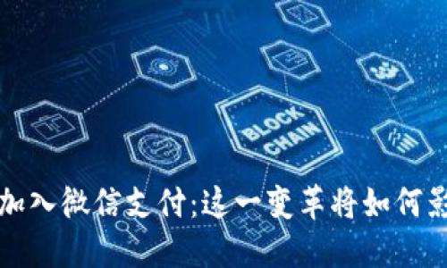 数字货币正式加入微信支付:这一变革将如何影响我们的生活