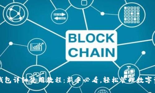 TP钱包详细使用教程:新手必看,轻松管理数字资产