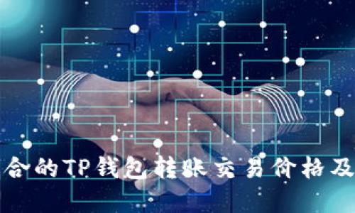 如何选择适合的TP钱包转账交易价格及其影响因素