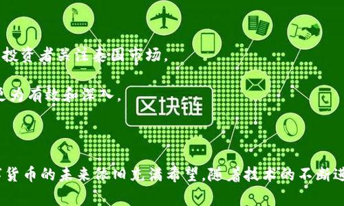   泰国数字货币巨头：谁是引领市场的先锋？ / 

 guanjianci 泰国数字货币，数字资产，区块链技术 /guanjianci 

引言

随着全球数字经济的蓬勃发展，数字货币已经逐渐成为现代金融领域的重要组成部分。在泰国，这一趋势也尤为明显。近年来，泰国数字货币市场经历了快速的增长，各种创新的项目不断涌现。那么，在这个领域中，谁是泰国数字货币的巨头？他们的影响力如何？接下来，将从多个角度对泰国的数字货币市场进行深入的探讨。

泰国数字货币的发展背景

泰国政府和央行对于数字货币的态度相对开放。在2018年，泰国证券交易委员会（SEC）发布了关于数字货币的监管框架，为企业提供了明确的法律指导。这一政策推动了大量企业和创业者进入市场，争相开发数字资产和区块链技术。

与此同时，泰国中央银行也推出了“新时代数字货币计划”，加大对数字货币和区块链的研究和投资。这样的政策背景，为本土数字货币巨头的崛起奠定了基础。

泰国的数字货币巨头

在众多企业中，几个重要的数字货币巨头尤为引人注目。首先是“Bitkub”，它是泰国最大的数字资产交易平台，凭借其用户友好的界面和强大的市场营销，迅速积累了大量注册用户。

另一家引人注目的企业是“Satang Pro”，作为一家提供多种数字货币交易服务的平台，Satang Pro也在迅速崛起。它的成功得益于其安全性和高效的交易系统。

此外，“Coins.co.th”也是一支重要的参与者，专注于提供全面的数字货币交易和存储服务。该平台的多样化产品线和强大的用户支持吸引了众多投资者的关注。

Bitkub：市场的领军者

Bitkub成立于2018年，迅速崛起为泰国最大的数字货币交易所。这家公司的成功可以归因于多个因素，首先是其便捷的用户体验。用户操作简便，使得即使是缺乏专业知识的人也能轻松上手。

其次，Bitkub在市场营销上的投入也非常巨大。通过社交媒体、线上活动等方式，Bitkub不断提升品牌知名度，吸引更多用户参与。

此外，Bitkub也不断拓展其产品和服务，例如推出了教育课程和投资指导，为用户提供全方位的支持。这样的战略有效增强了用户的忠诚度，进一步巩固了其市场地位。

Satang Pro：创新与安全并重

作为另一家成功的数字货币交易平台，Satang Pro注重的是用户的安全和交易的高效性。该平台在安全性上采取了多重验证机制，大大减少了用户的资金风险。

在交易效率方面，Satang Pro提供的高级交易工具适合专业投资者，同时也能满足普通用户的需求。该平台的交易费用相对较低，吸引了一批追求性价比的用户。

此外，Satang Pro也积极开拓国际市场，计划在东南亚其他国家推出其服务。这一战略将有助于提升其在区域内的竞争力。

Coins.co.th：全方位服务提供者

Coins.co.th作为另一家重要的数字货币平台，专注于提供一个集成化的交易体验。该平台不仅支持多种数字货币的交易，还为用户提供钱包服务和支付解决方案。

其最大特色在于，Coins.co.th与多项在线服务及商户合作，使得用户可以使用数字货币进行日常购物。这一策略推动了数字货币的实际应用，提升了用户的使用频率。

目前，Coins.co.th已与多个知名企业建立了合作关系，使得数字货币的日常使用变得更加便利。这不仅促进了其自身的用户增长，也为泰国的整体数字经济发展贡献了力量。

市场挑战与机遇

尽管泰国的数字货币市场展现出良好的发展势头，但也面临不少挑战。首先是监管问题，随着市场的快速发展，监管机构也在不断完善相关的法律法规。一些小型企业可能会因为无法适应新的监管要求而被迫退出市场。

其次，市场竞争激烈，各大平台不断推出新产品，用户的选择性增加，也让平台之间的竞争愈加白热化。如何在竞争中保持用户的忠诚度，将是所有企业需要面对的难题。

但是，挑战也往往意味着机遇。随着区块链技术的不断发展，未来将会有更多的机会涌现出来。例如，智能合约和DeFi（去中心化金融）的兴起，都为用户提供了全新的投资渠道和体验。

未来展望

展望未来，泰国的数字货币市场无疑将进一步发展。随着技术的进步和市场的成熟，越来越多的企业和投资者将意识到数字货币的潜力。

同时，泰国政府有望继续推出更多支持性的政策，以促进数字资产的合规性和透明度。这不仅能增强投资者的信心，也有助于吸引更多国际投资者关注泰国市场。

最后，教育也是未来发展的关键。提高公众对数字货币的了解，将有助于其更快地融入日常生活。企业和政府在这方面的合作，将使得教育更为有效和深入。

总结

总的来说，泰国的数字货币市场正在蓬勃发展，Bitkub、Satang Pro 和 Coins.co.th等重要企业正在主导这一领域。虽然面临挑战，但数字货币的未来依旧充满希望。随着技术的不断进步和市场的不断扩展，泰国数字货币的前景将越发明朗。
